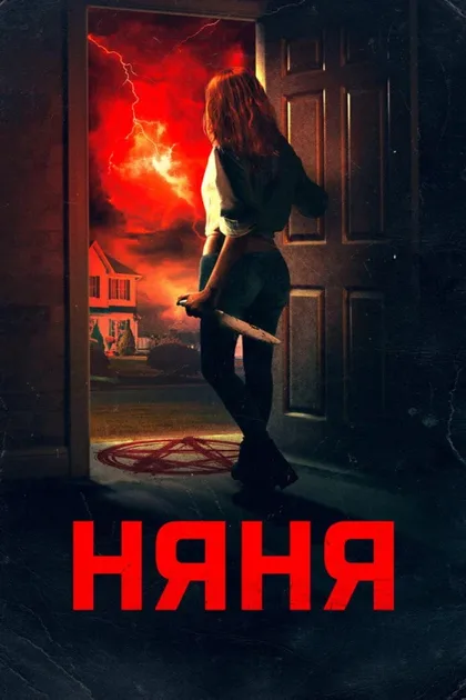 Фильм Няня (2018)