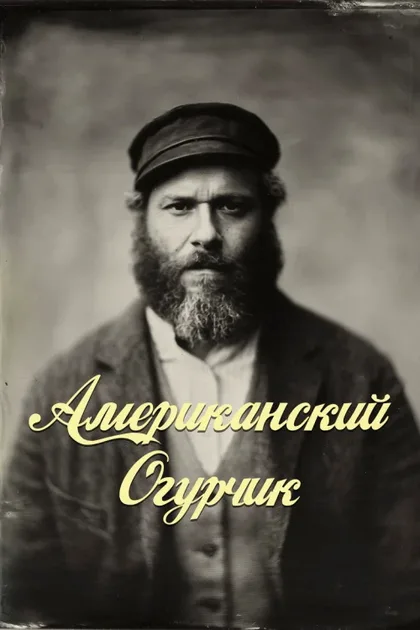 Фильм Американский огурчик (2020)