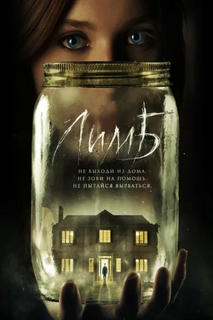 Фильм Лимб (2013)