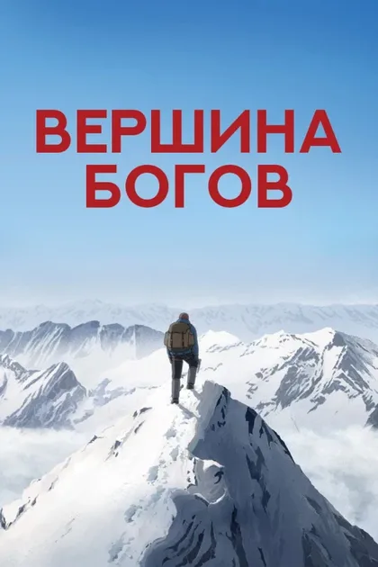 Фильм Вершина богов (2021)