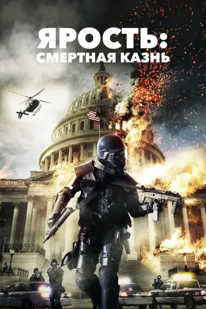 Фильм Ярость 2 (2014)