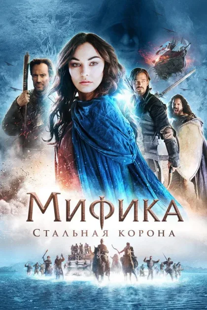Фильм Мифика: Стальная корона (2016)