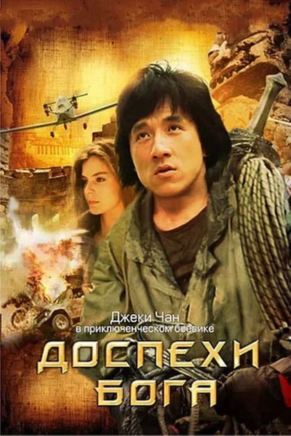 Фильм Доспехи Бога (1986)