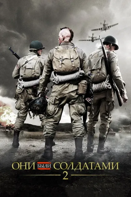 Фильм Они были солдатами 2 (2012)