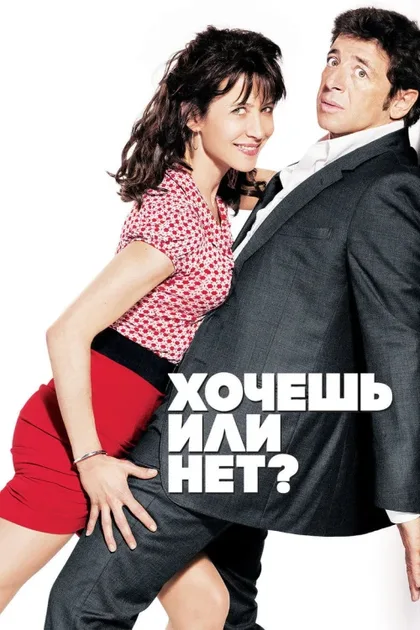 Фильм Хочешь или нет? (2014)