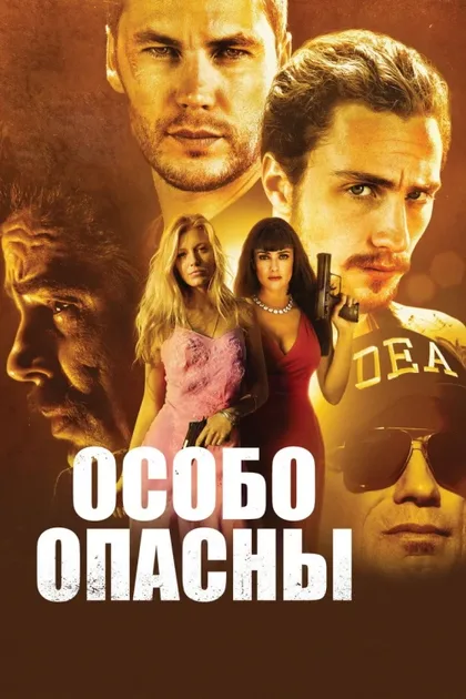 Фильм Особо опасны (2012)