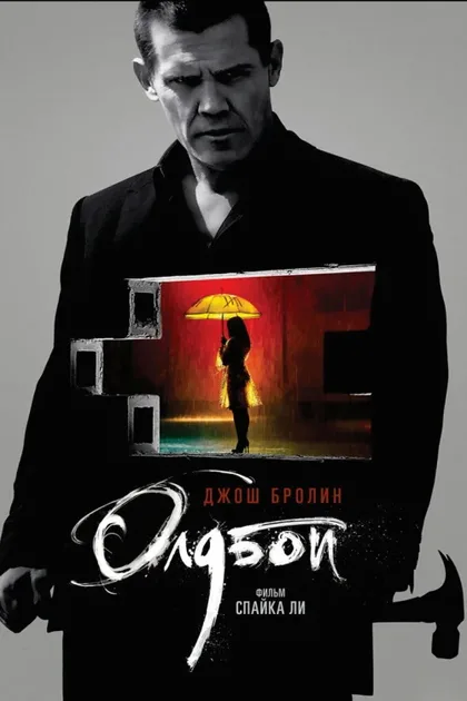 Фильм Олдбой (2013)