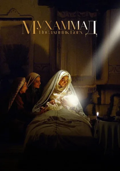 Фильм Мухаммад: Посланник Бога (2015)