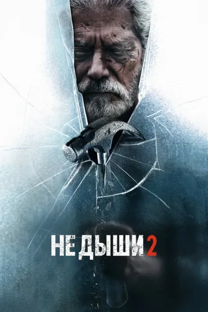 Фильм Не дыши 2 (2021)