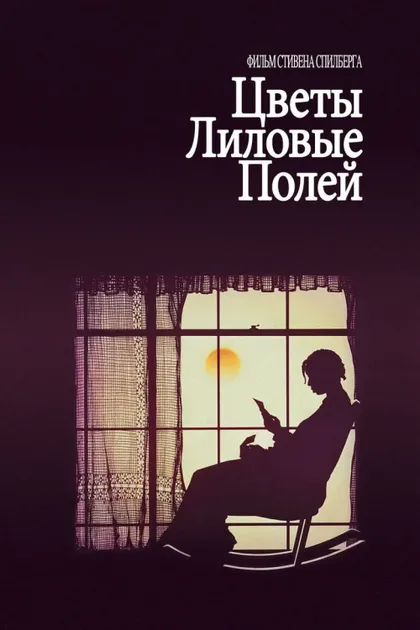 Фильм Цветы лиловые полей (1985)