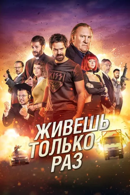 Фильм Живёшь только раз (2017)