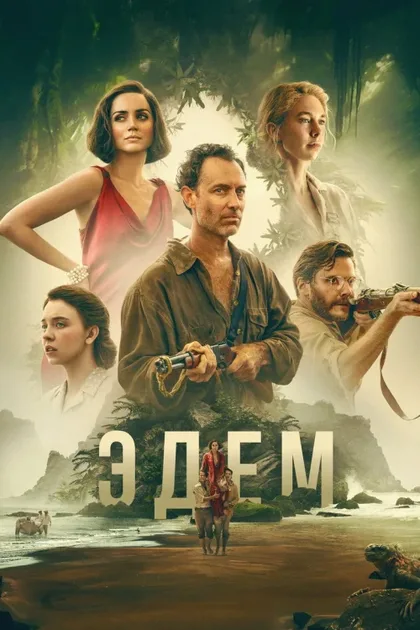 Фильм Эдем (2024)