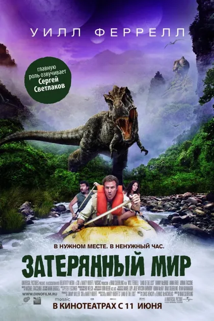 Фильм Затерянный мир (2009)