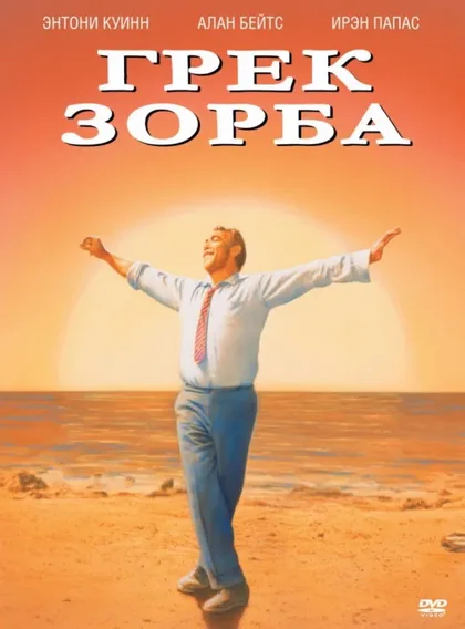 Фильм Грек Зорба (1964)