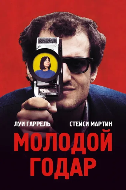 Фильм Молодой Годар (2017)