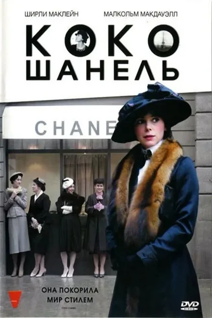 Фильм Коко Шанель (2008)
