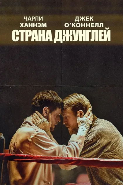 Фильм Страна джунглей (2019)