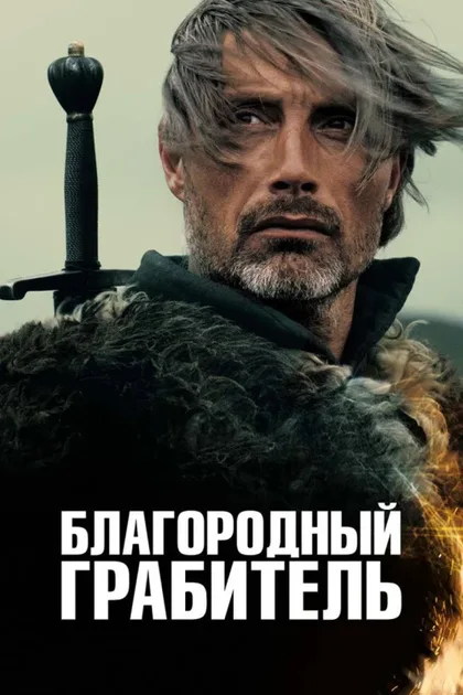 Фильм Благородный грабитель (2013)