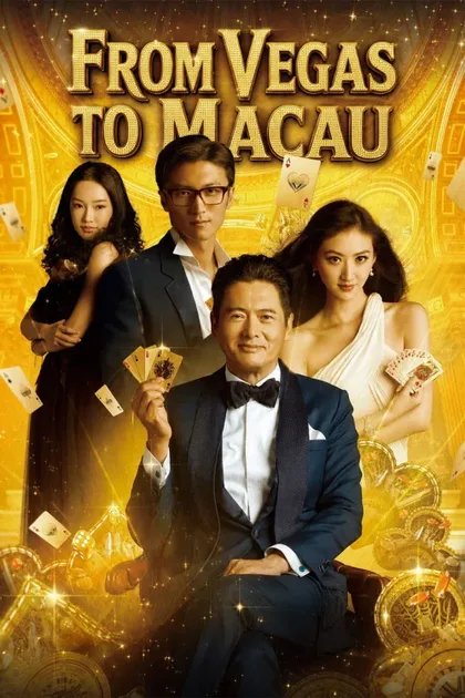 Фильм Из Вегаса в Макао (2014)