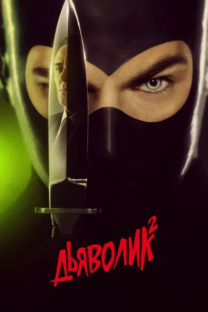 Фильм Дьяволик 2: Гинко атакует! (2022)