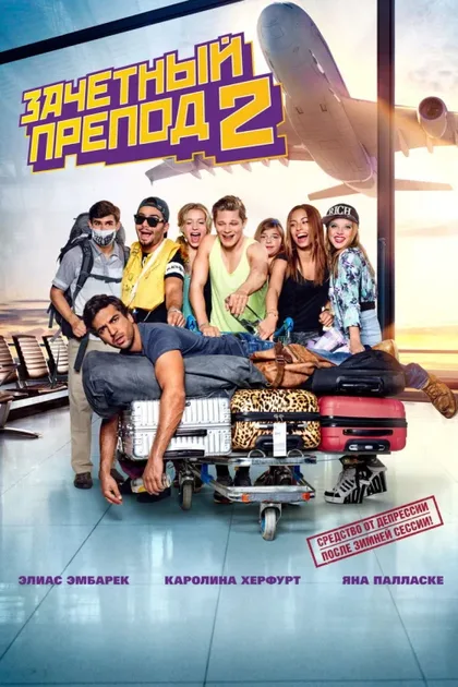 Фильм Зачётный препод 2 (2015)
