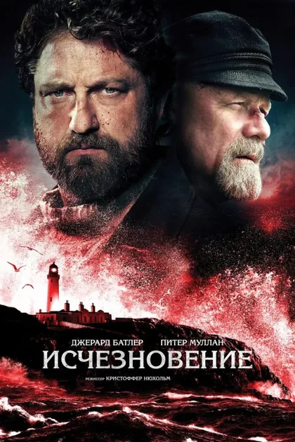 Фильм Исчезновение (2018)