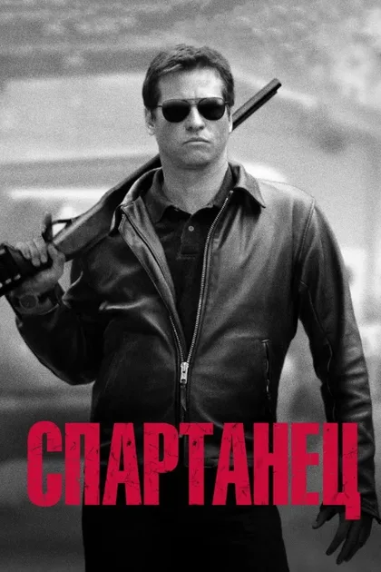Фильм Спартанец (2004)