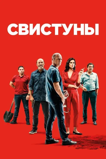 Фильм Свистуны (2019)