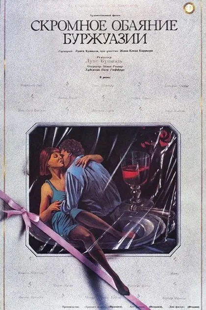 Фильм Скромное обаяние буржуазии (1972)