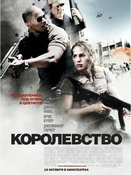 Фильм Королевство (2007)