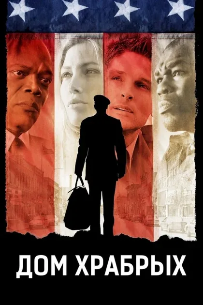 Фильм Дом храбрых (2006)