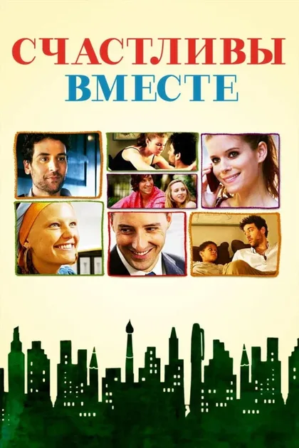 Фильм Счастливы вместе (2009)