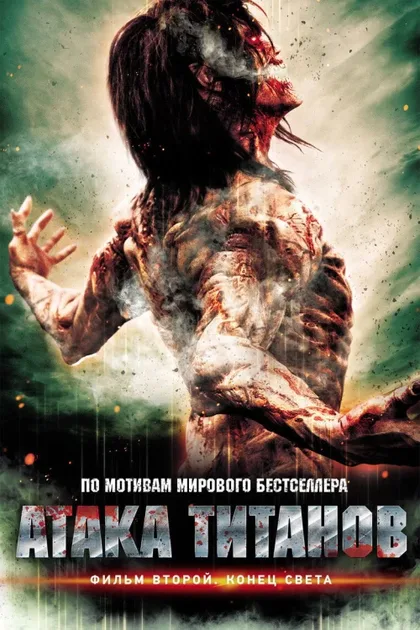Фильм Атака титанов. Фильм второй: Конец света (2015)