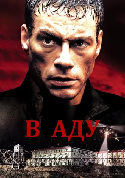 Фильм В аду (2003)