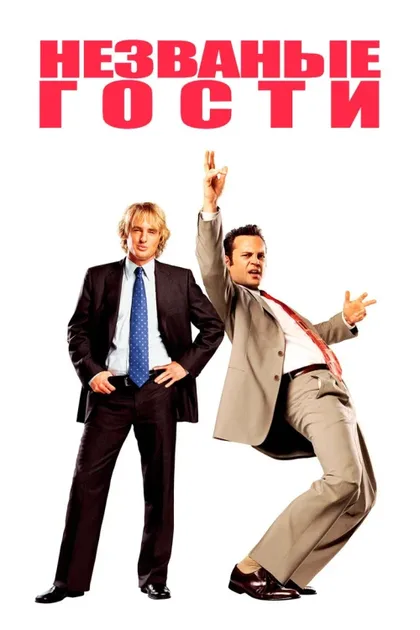 Фильм Незваные гости (2005)