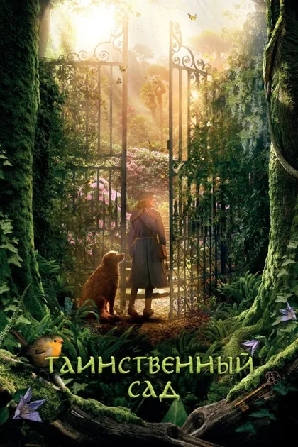 Фильм Таинственный сад (2020)