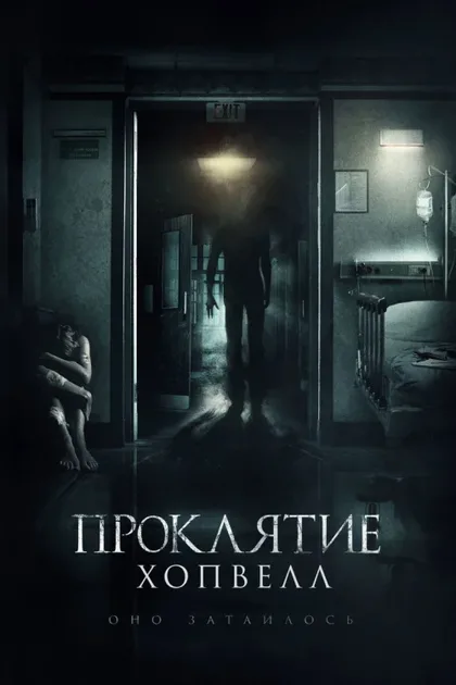 Проклятие Хопвелл
