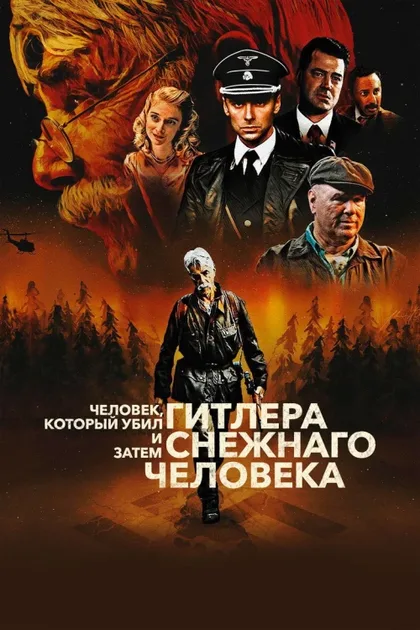 Фильм Человек, который убил Гитлера и затем снежного человека (2018)