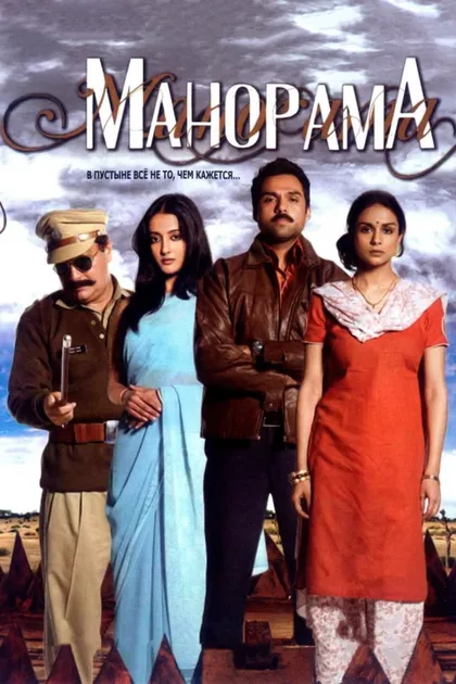 Фильм Манорама (2007)