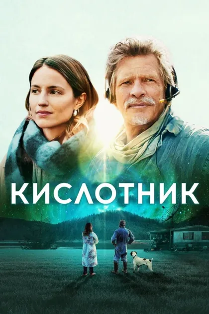 Фильм Кислотник (2022)
