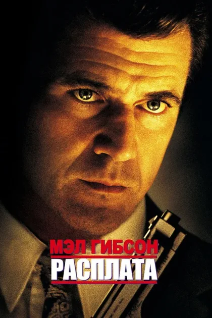 Фильм Расплата (1999)