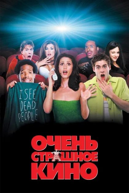 Фильм Очень страшное кино (2000)