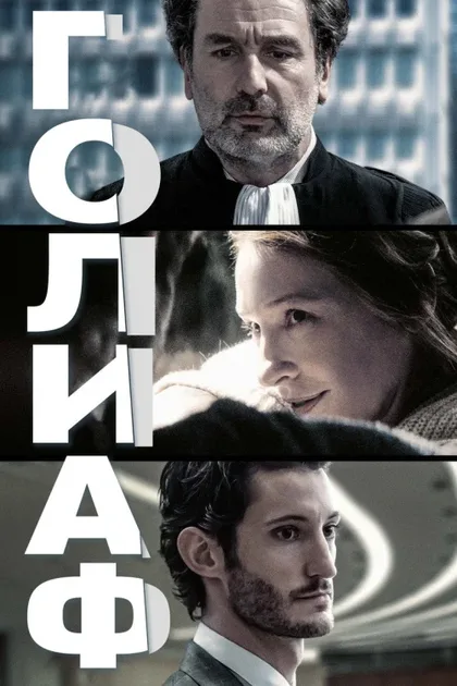 Фильм Голиаф (2022)