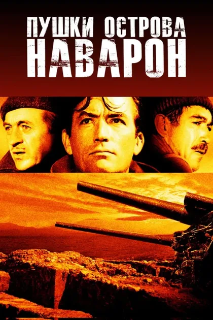 Фильм Пушки острова Наварон (1961)