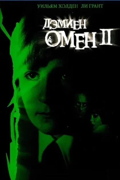 Фильм Омен 2: Дэмиен (1978)