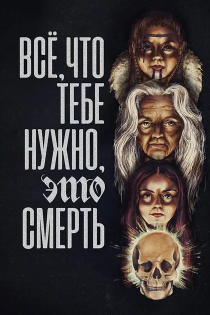 Фильм Всё, что тебе нужно, это смерть (2023)