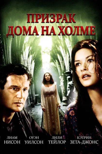Фильм Призрак дома на холме (1999)