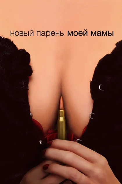 Фильм Новый парень моей мамы (2007)
