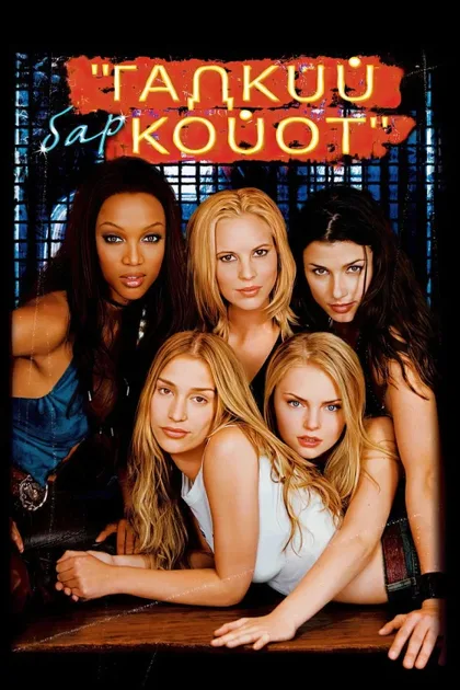 Фильм Бар «Гадкий койот» (2000)