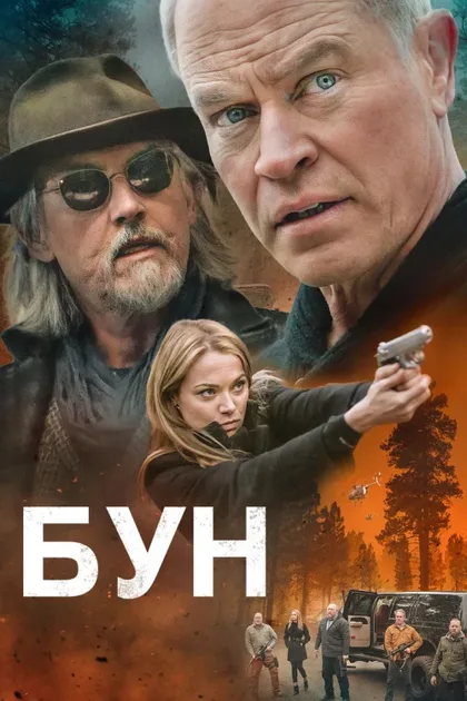 Фильм Бун (2022)